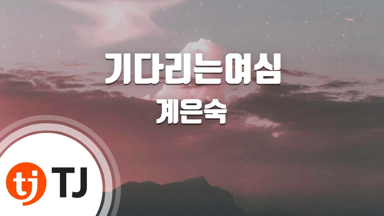 [TJ노래방] 기다리는여심 - 계은숙 / TJ Karaoke
