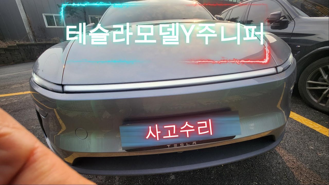 테슬라모델Y주니퍼 완벽수리 뒤휀다 뒤범퍼 판금 도색 및 도장 슈퍼팩토리 작업사례