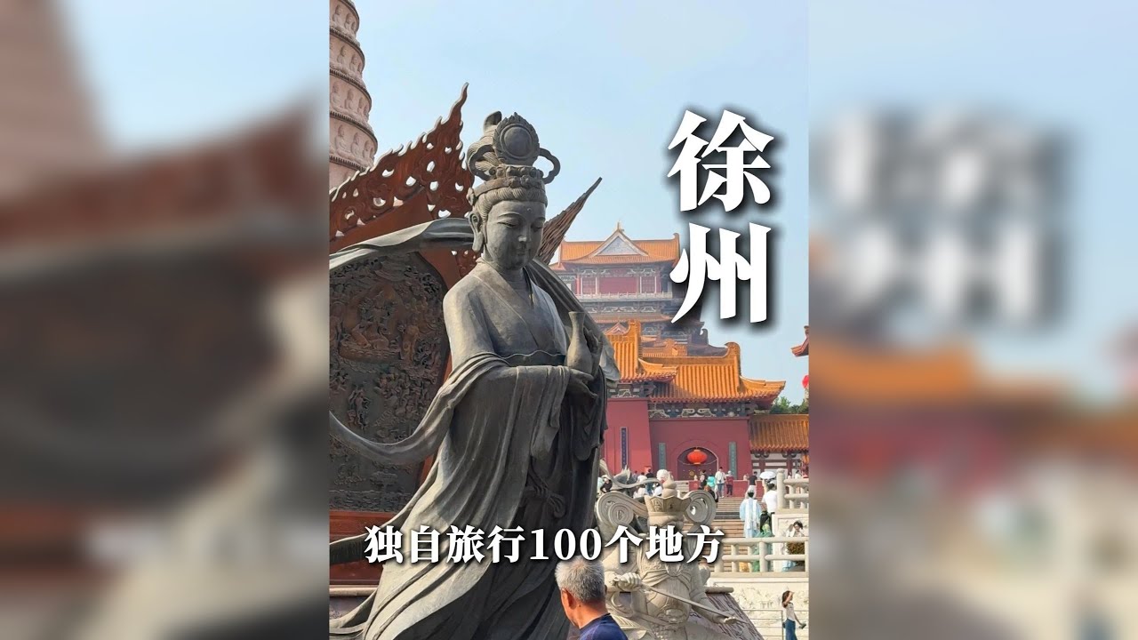 一个人游中国第56站：徐州