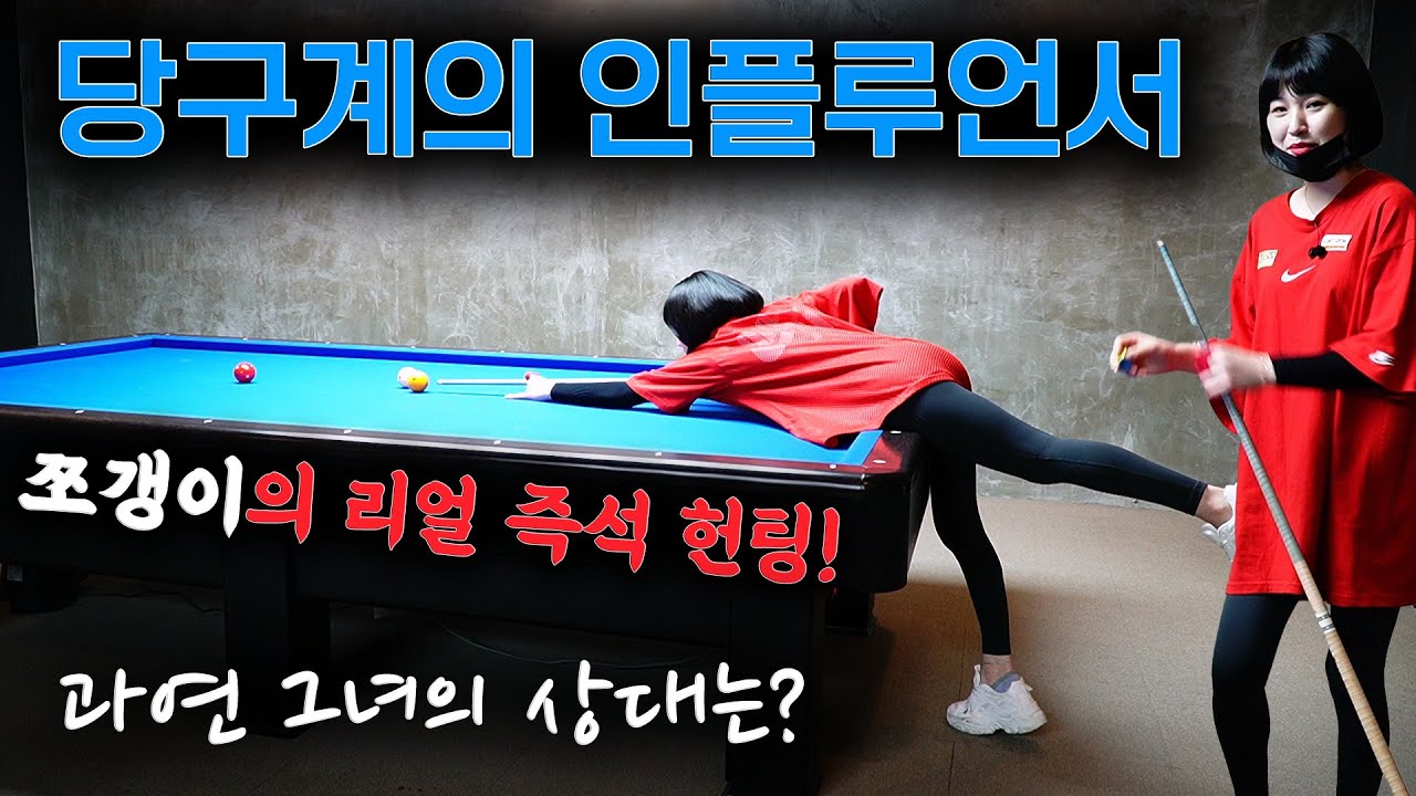 술꾼 도시여자 🍺 쪼갱님의 당구 헌팅 💖 저 관종 맞아요~^^