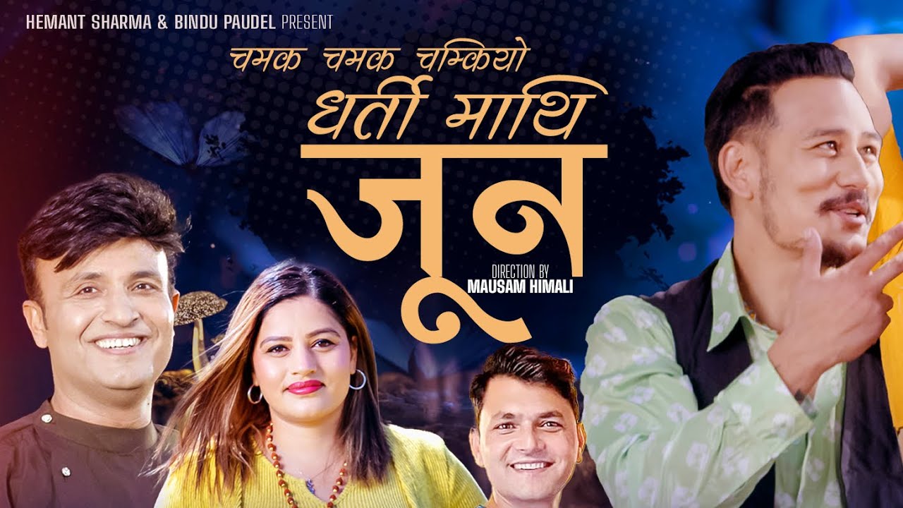 Dharti Mathi Jun - Hemant Sharma - Bindu Paudel - Anoop Bikram Shahi, Kabita Nepali- New Nepali Song
