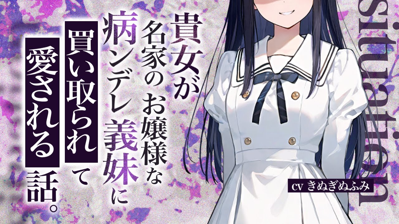 【百合/ﾔﾝﾃﾞﾚ】お嬢様な義妹に買い取られて執着愛される…♥【シチュボ / 女性向け / 女声 / シチュエーションボイス 】
