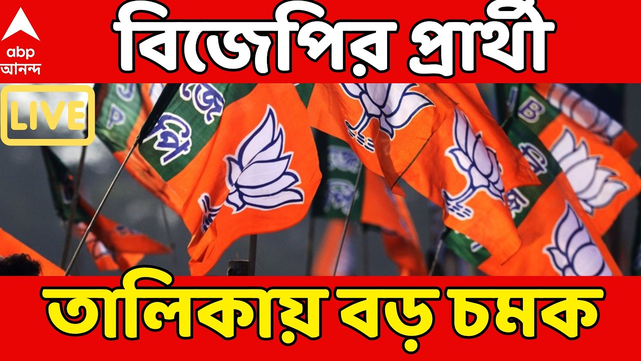 BJP Candidate LIVE | বিজেপির প্রার্থী তালিকায় বড় চমক | কোন আসন থেকে কে দাঁড়াচ্ছেন | দেখুন সরাসরি