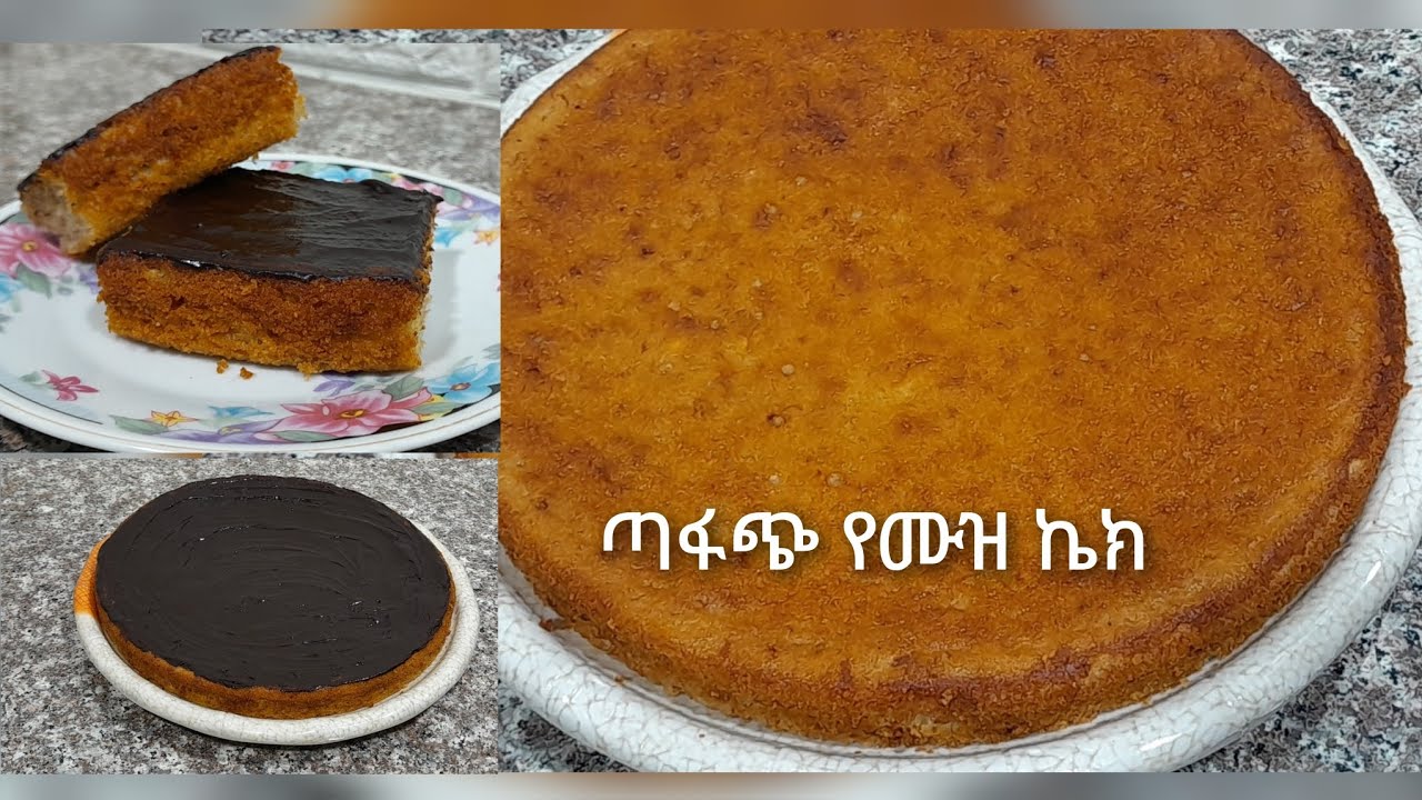 ጣፋጭ የሙዝ ኬክ አሰራር