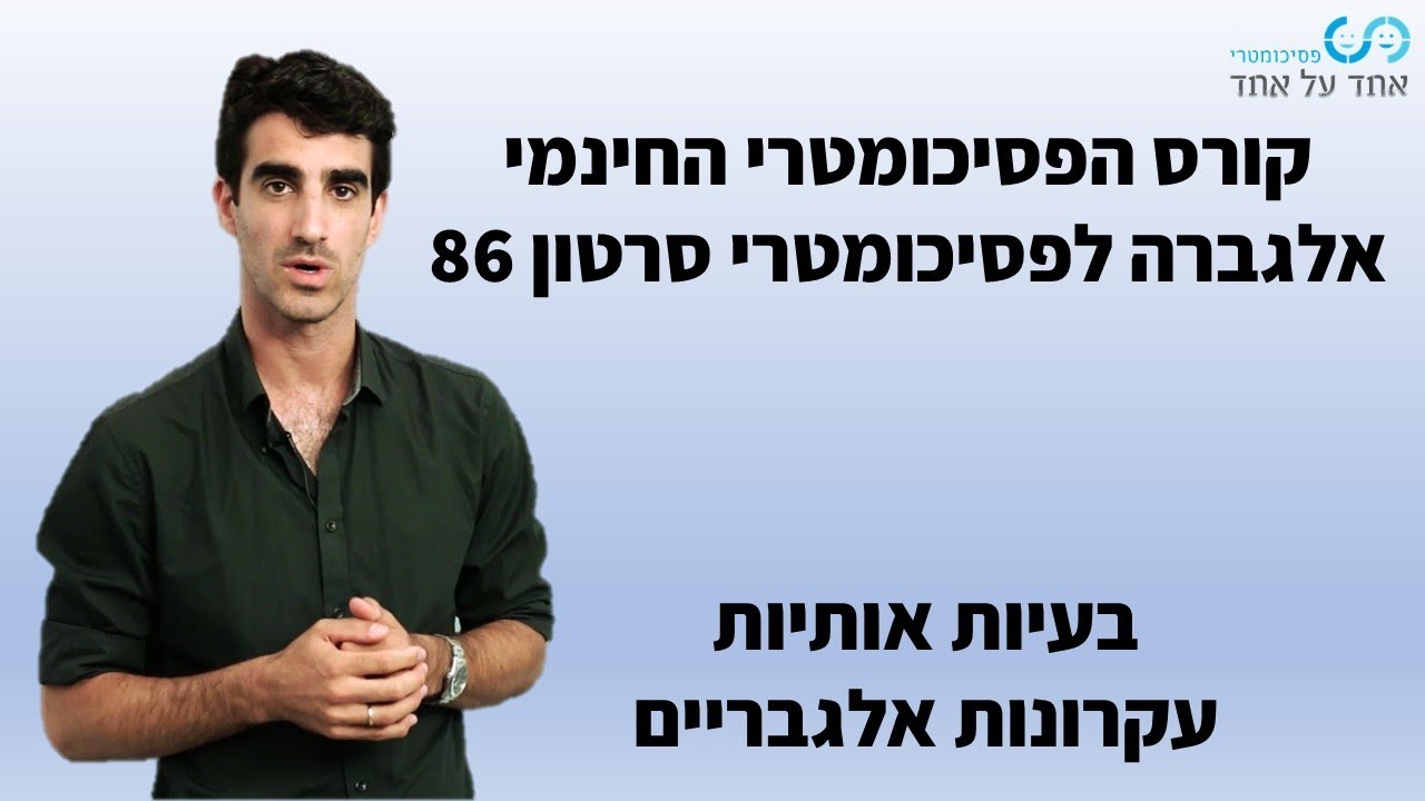 אלגברה לפסיכומטרי סרטון 86- בעיות אותיות- עקרונות אלגבריים