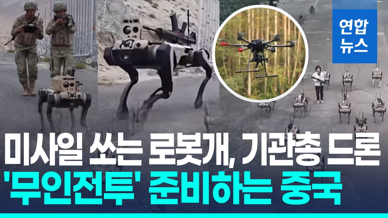 중국 '로봇늑대' 첫 시가전 훈련&hellip;공중엔 100발 장착 '드론총' / 연합뉴스 (Yonhapnews)