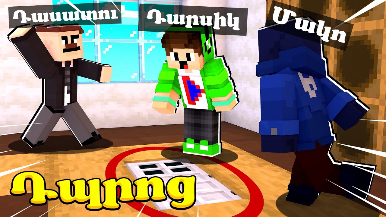 Վերջապես կարողացանք Փախչել դպրոցից! Minecraft Hayeren