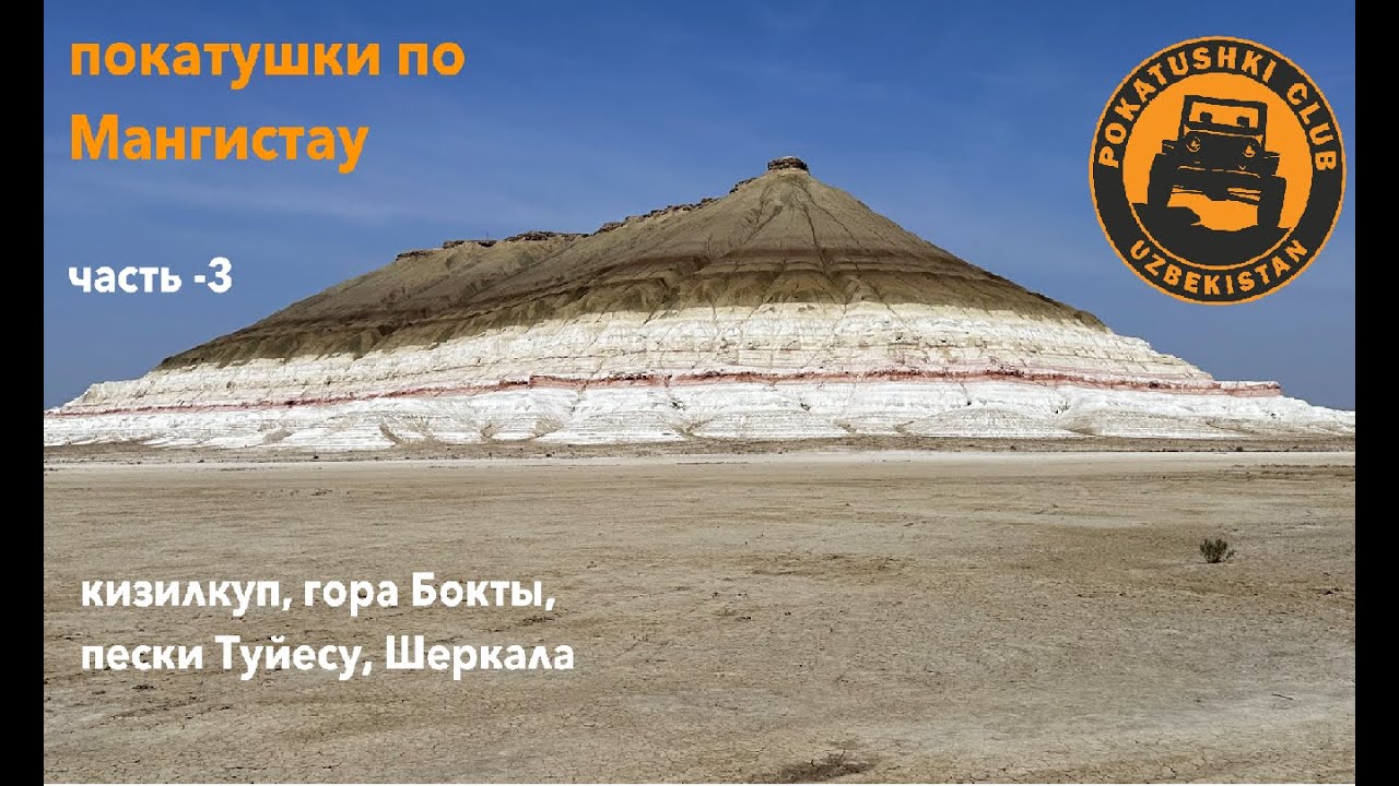 Мангистау -часть 3 (Кизилкуп, Туйесу, гора Бокты, Шеркала)
