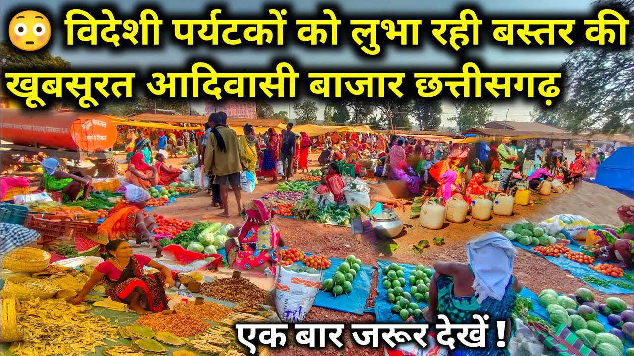 बस्तर का अनोखा आदिवासी बाजार जगदलपुर छत्तीसगढ़ - यहाँ सब कुछ मिलेगा / market | Tribal market #tribals
