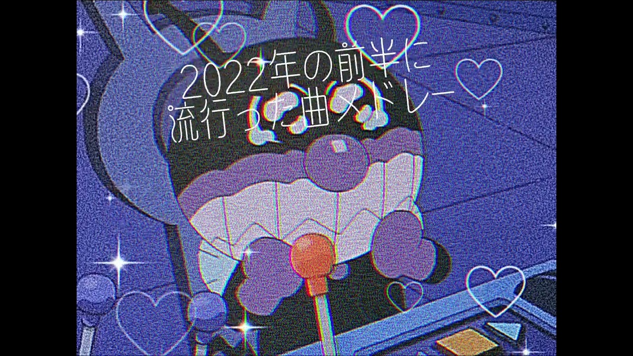 2022年の前半に流行った曲メドレー！