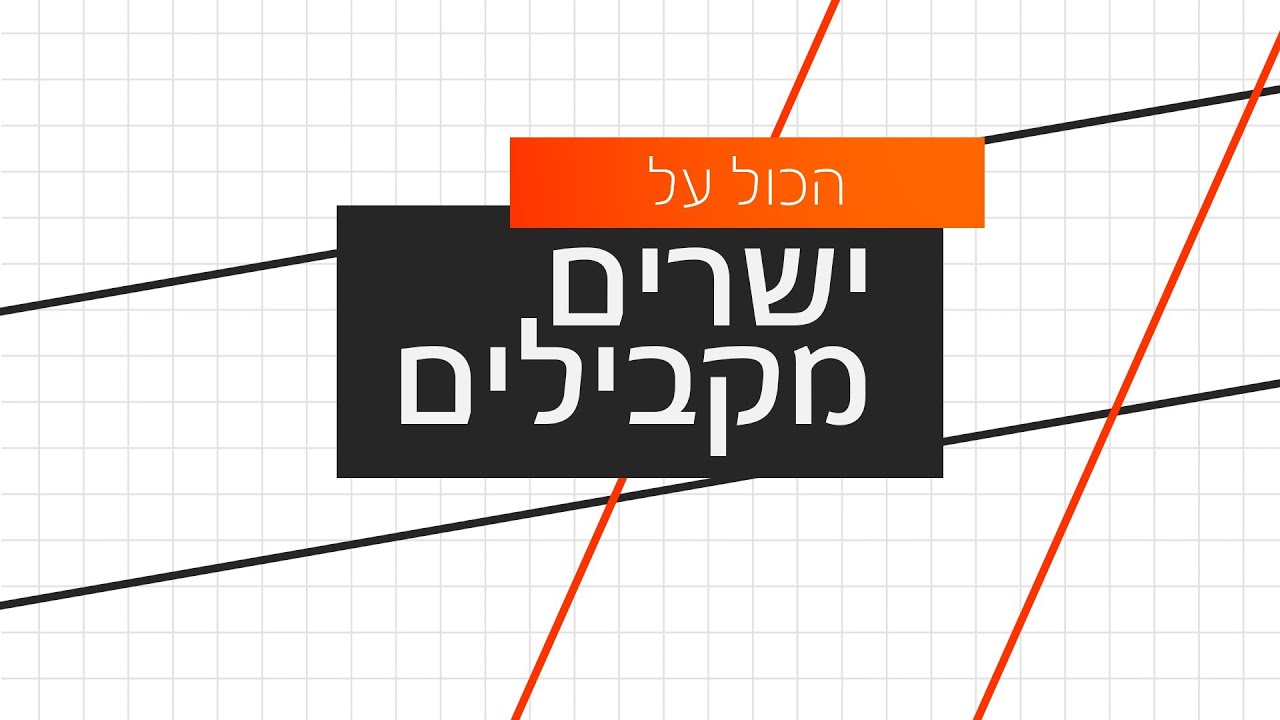 כל מה שצריך לדעת על ישרים מקבילים