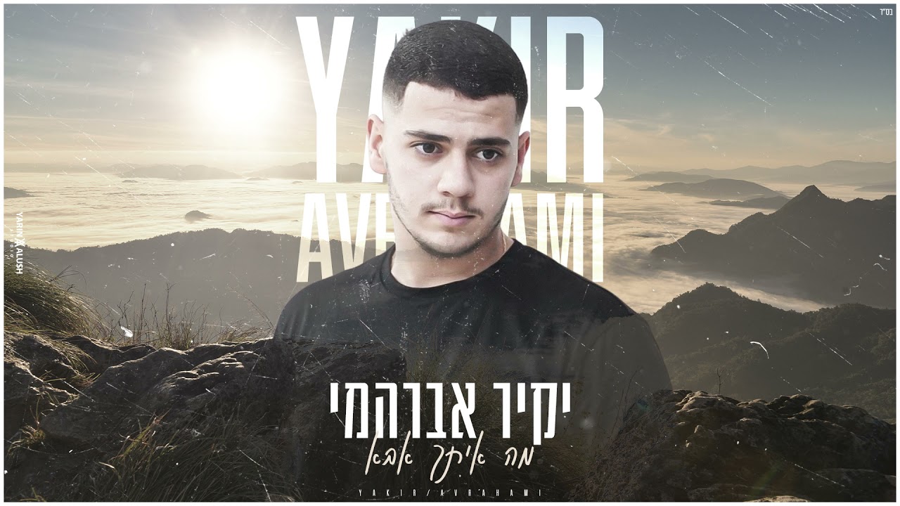 יקיר אברהמי-מה איתך אבא (קאבר)