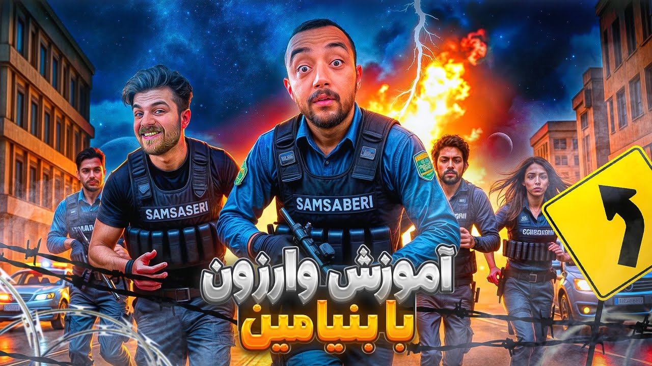 به بنیامین وارزون یاد دادم 😂😂😂