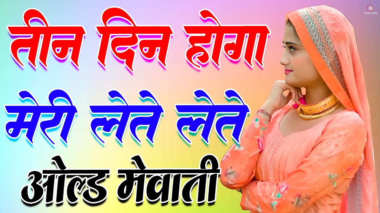 तीन दिन होगा देते देते!! New Mewati Song 2026 !! फुल Sexy मेवाती गाना !! Sahin,Chanchal
