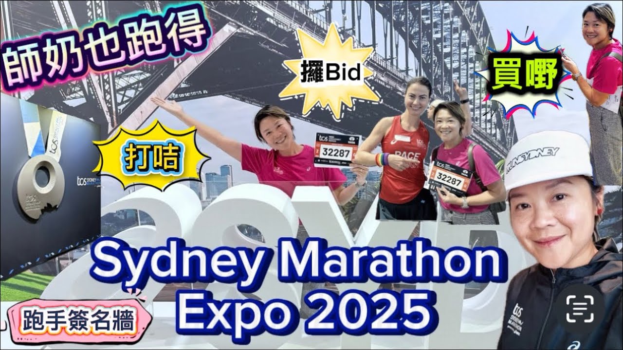 Ep 145 師奶也跑得 悉尼馬拉松 Sydney Marathon Expo 2025 Bib Collection Marathon Runner’s name Wall 