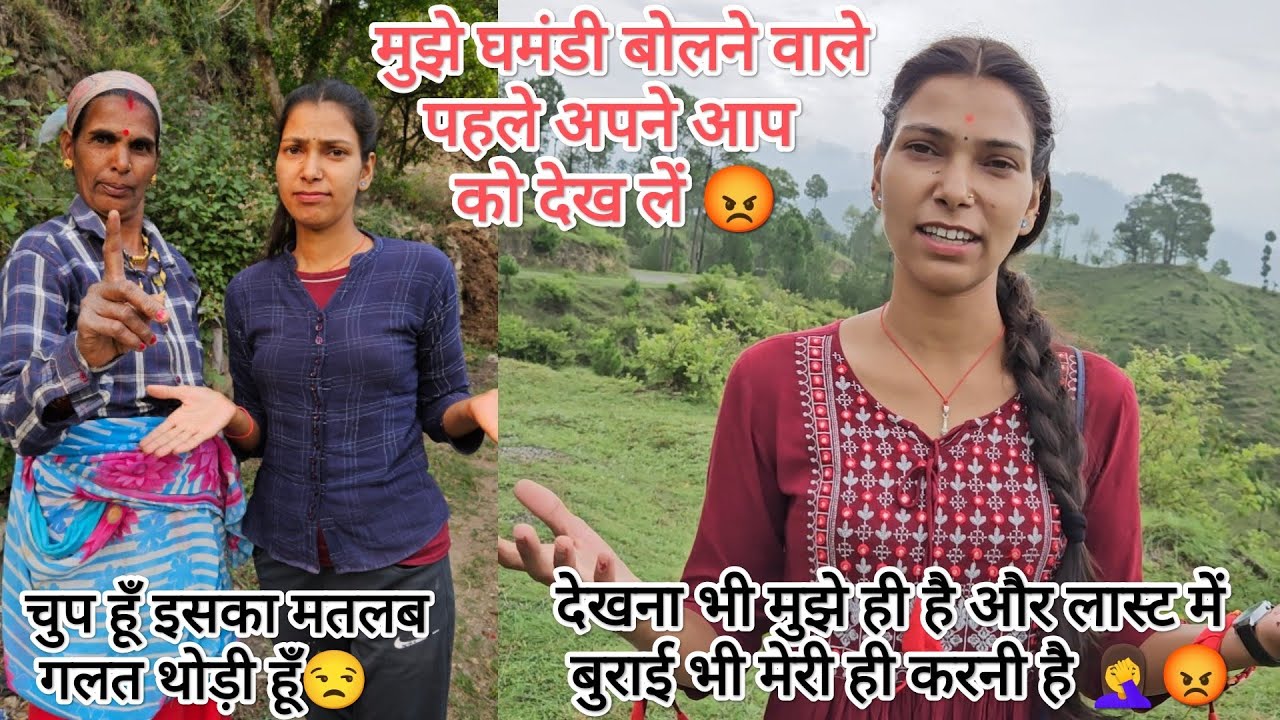 मुझे घमंडी बोलने वाले एक बार अपने गिरेबान में झांक कर देख लें😡अब चुप नही रहूँगी 😏 @devbhoomikerang❤