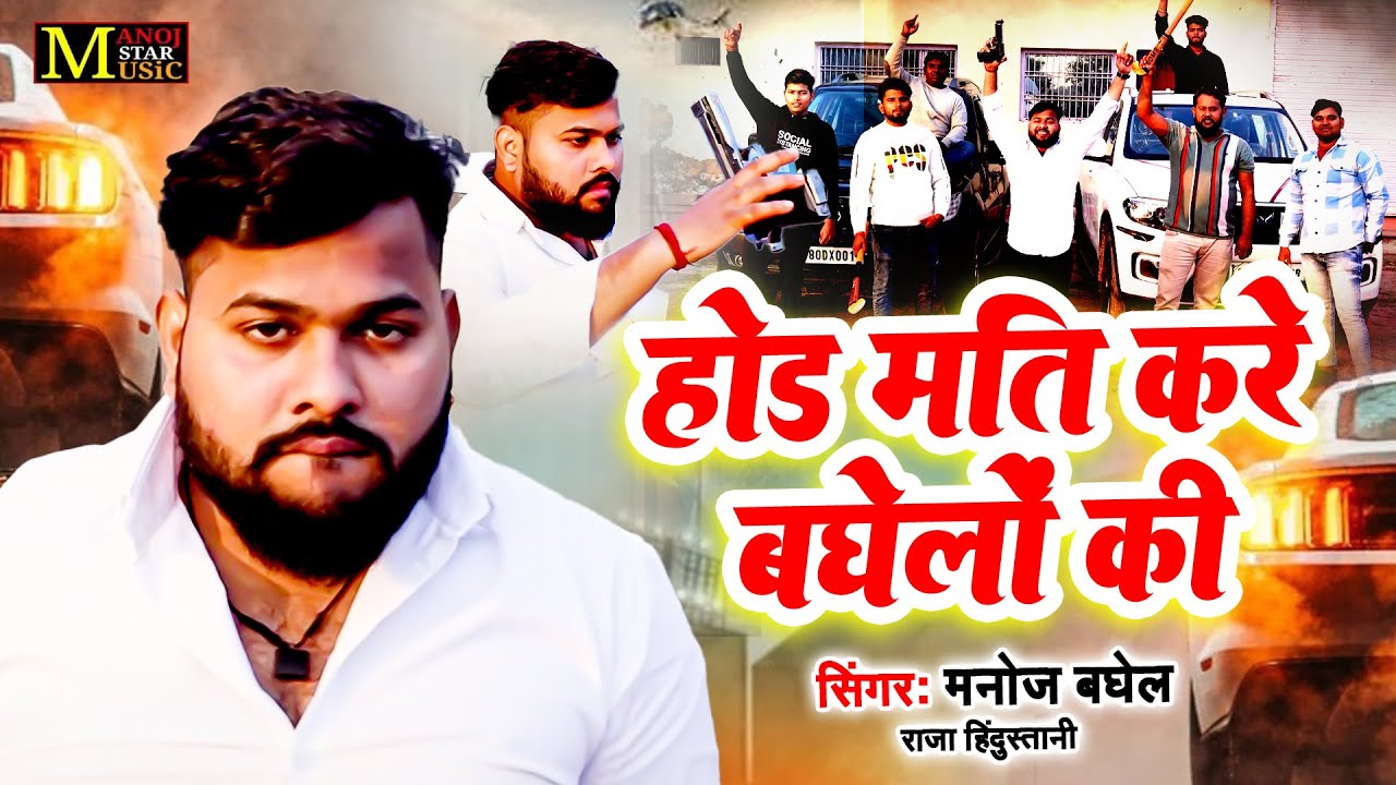 #Gangster Song | होड मति करे बघेलों की - #मनोज बघेल राजा हिंदुस्तानी की आवाज में | #DJRemix_Rasiya