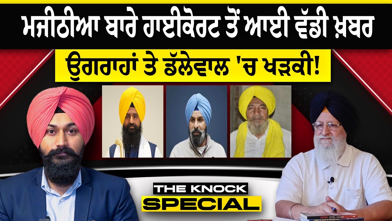 THE KNOCK SPECIAL : ਮਜੀਠੀਆ ਬਾਰੇ ਹਾਈਕੋਰਟ ਤੋਂ ਆਈ ਵੱਡੀ ਖ਼ਬਰ, ਉਗਰਾਹਾਂ ਤੇ ਡੱਲੇਵਾਲ 'ਚ ਖੜਕੀ!