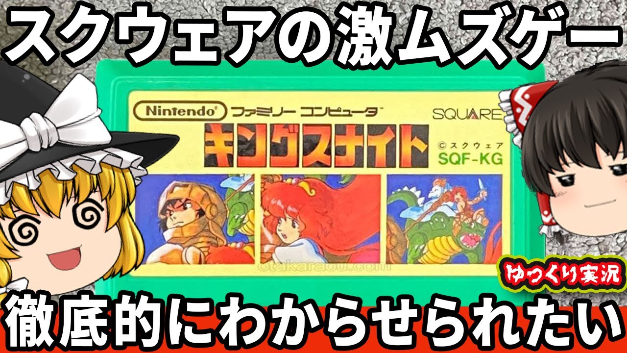 【スクウェアの鬼畜RPG？】激ムズのキングスナイトをしっかりわからせたい。ファミコン ゆっくり レトロゲーム