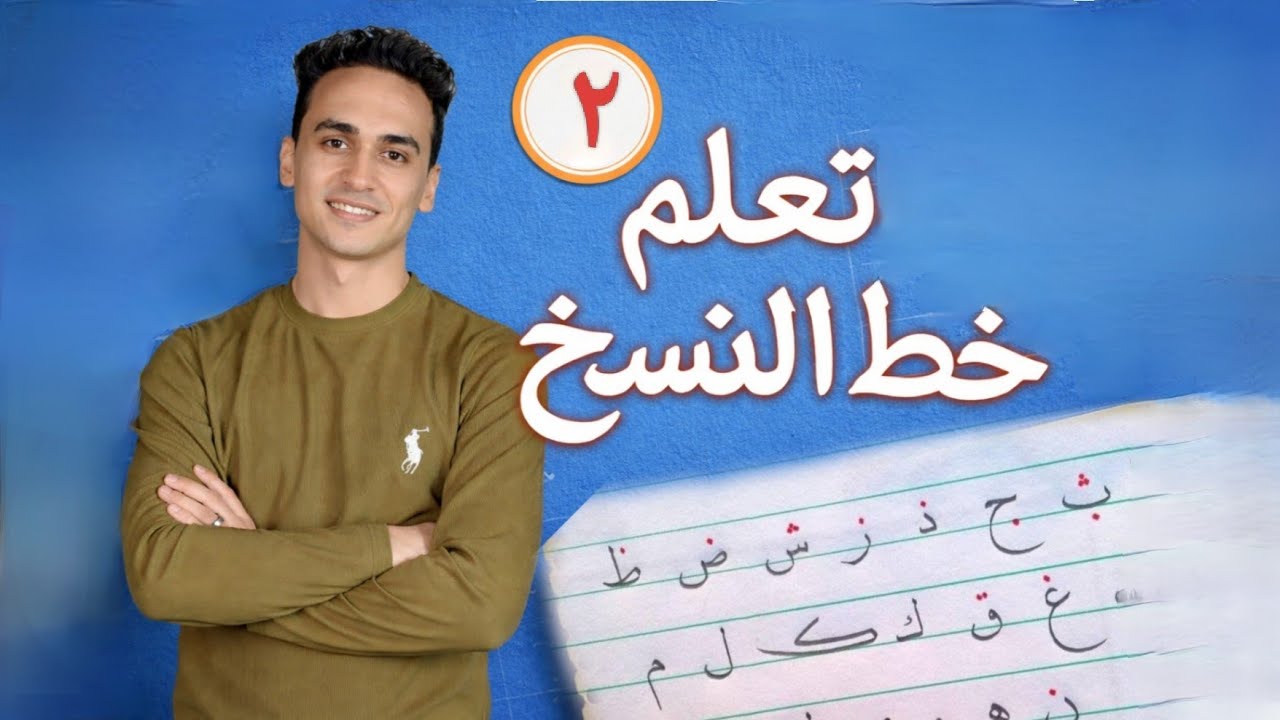 خط النسخ للمبتدئين خطوة بخطوة | ابدأ من الصفر واكتب باحتراف 2