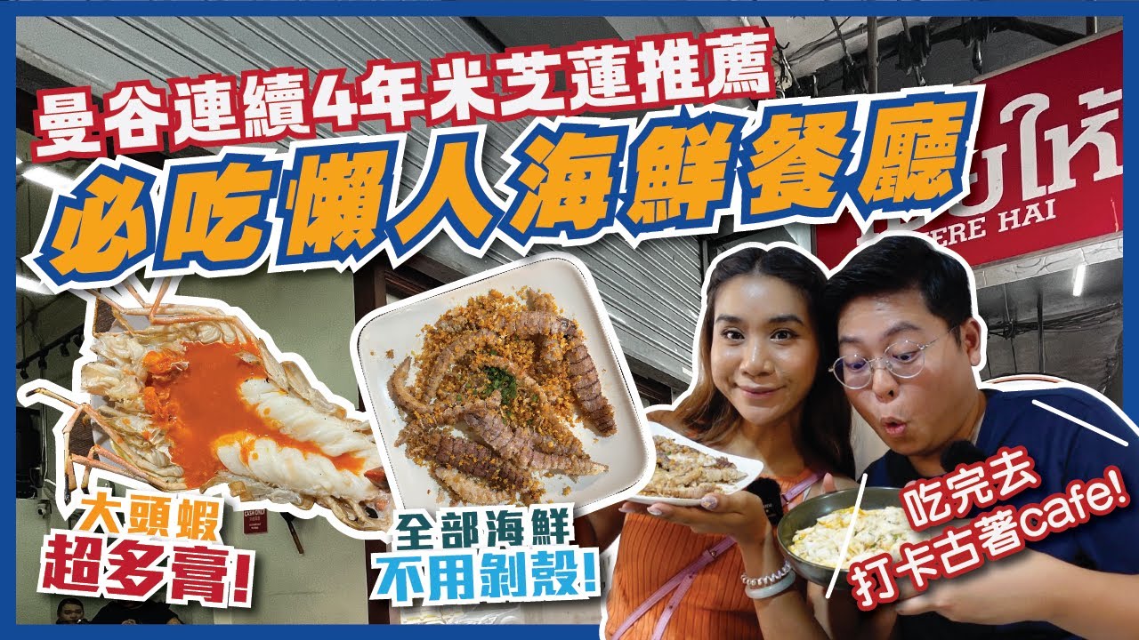 【曼谷餐廳】４年米芝蓮推介！懶人海鮮餐廳🦞全部不用剝殼！值不值得一大早就去排隊？🤔同區超美古著打卡CAFE | Here Hai | 曼谷自由行2023 | 曼谷必吃｜Ft. 泰國小阮