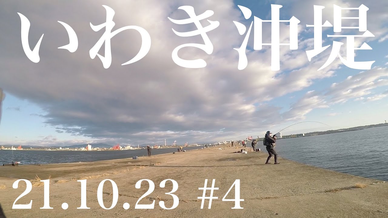 【ショアジギング】いわき小名浜沖堤　　一族の釣行記録 21.10.23 #4