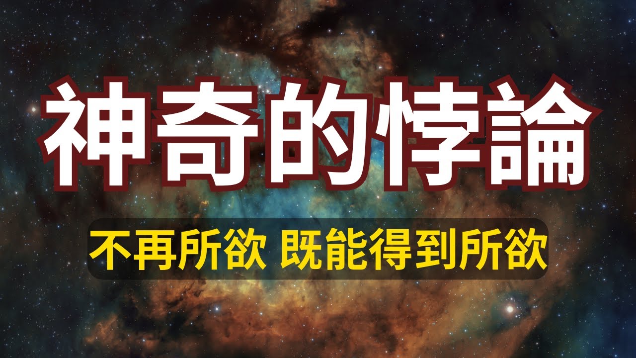 神奇的悖論|為什麼“不想要的時候”反而會“得到”？為什麼說靠運氣賺來的必然會憑本事虧掉，這其中的本質原理是什麼？同樣的一個目標，為什麼有些人就是可以很快的實現？