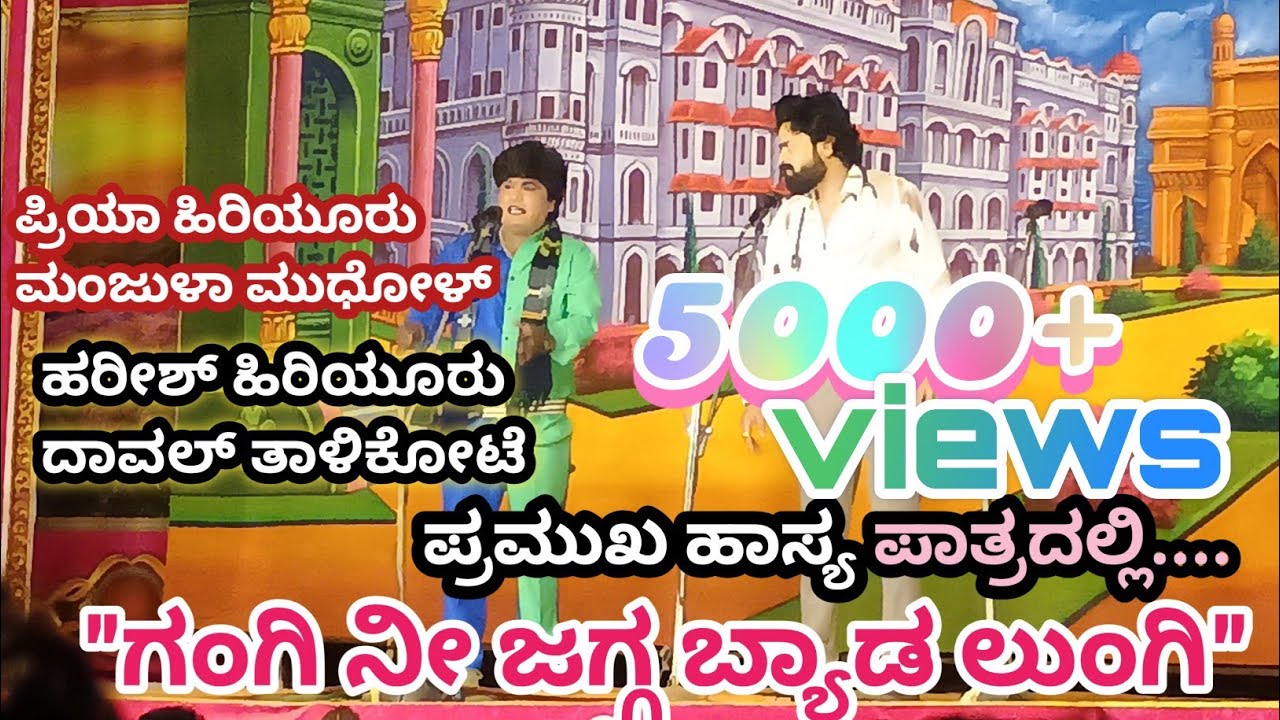 ಗಂಗಿ ನೀ ಜಗ್ಗ ಬ್ಯಾಡ ಲುಂಗಿ....ಕನ್ನಡ ನಾಟಕ 🤔🥹