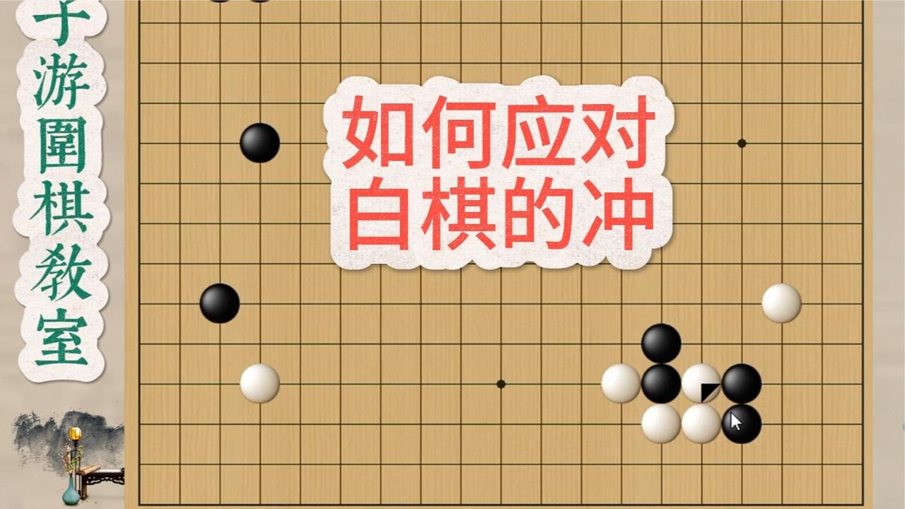 野狐7段示范对局：如何应对白棋的冲？