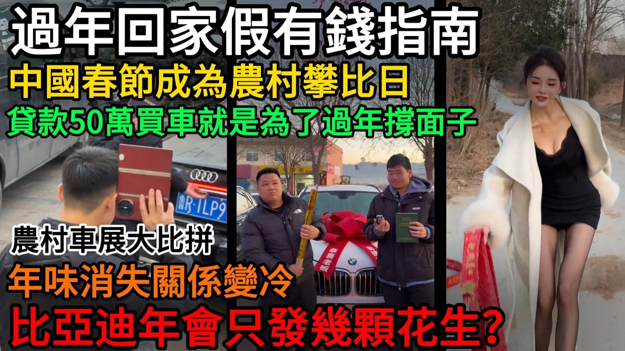 中國春節成為農村攀比日！貸款50萬買車閒置就是為了過年撐面子！年味消失關係變冷！比亞迪年會發花生#中國