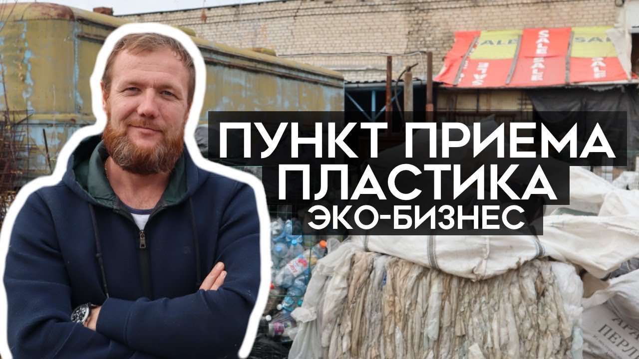 Как заработать на сборе ПЛАСТИКА и СТЕКЛА? Эко-бизнес. ЮгВторсырье