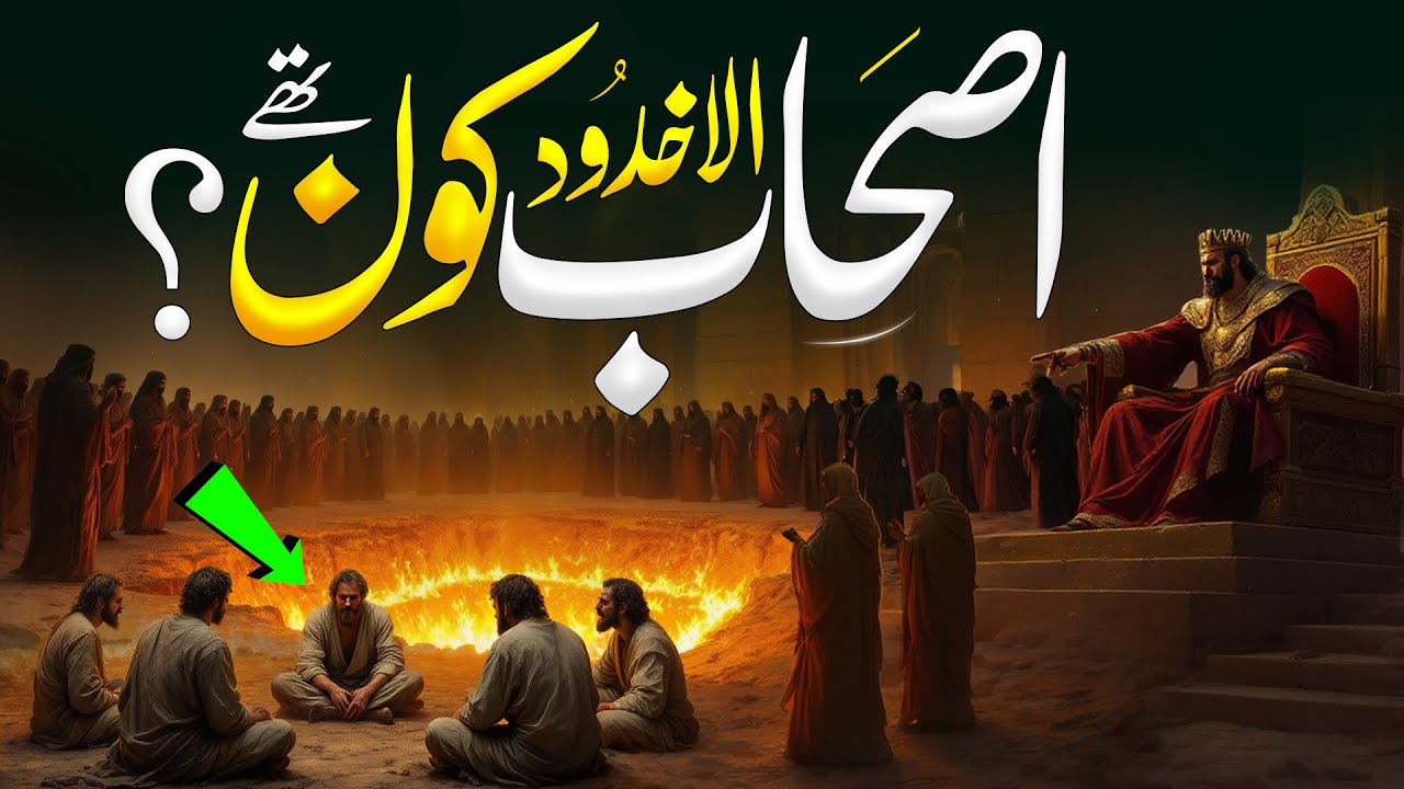 Ashab Ul Akhdoud Kon The | Sura Al Burooj | Ashab ul Akhdoud Ka Waqia | Almufeed Islamic