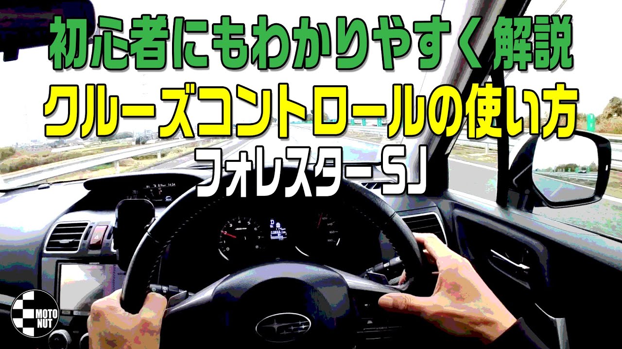【初心者にもわかる！】フォレスターSJクルーズコントロールの使い方