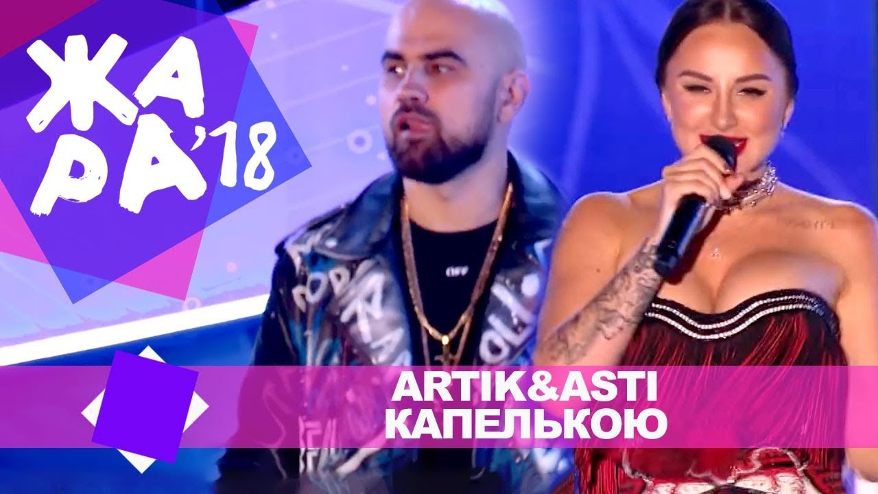 Artik&Asti  - Капелькою (ЖАРА В БАКУ Live, 2018)