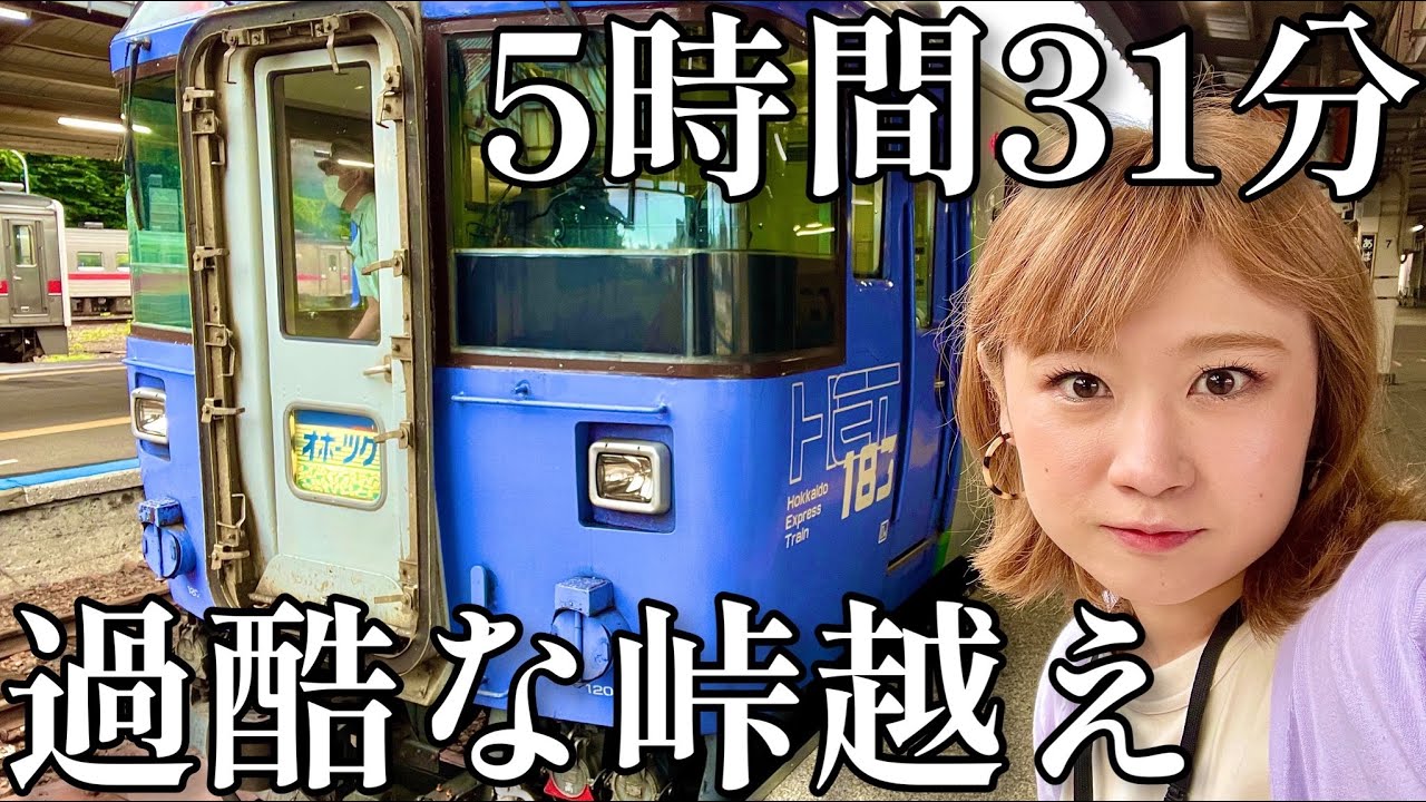 【過酷】隣の駅まで50分…日本最長駅間の石北本線へ【網走→札幌】