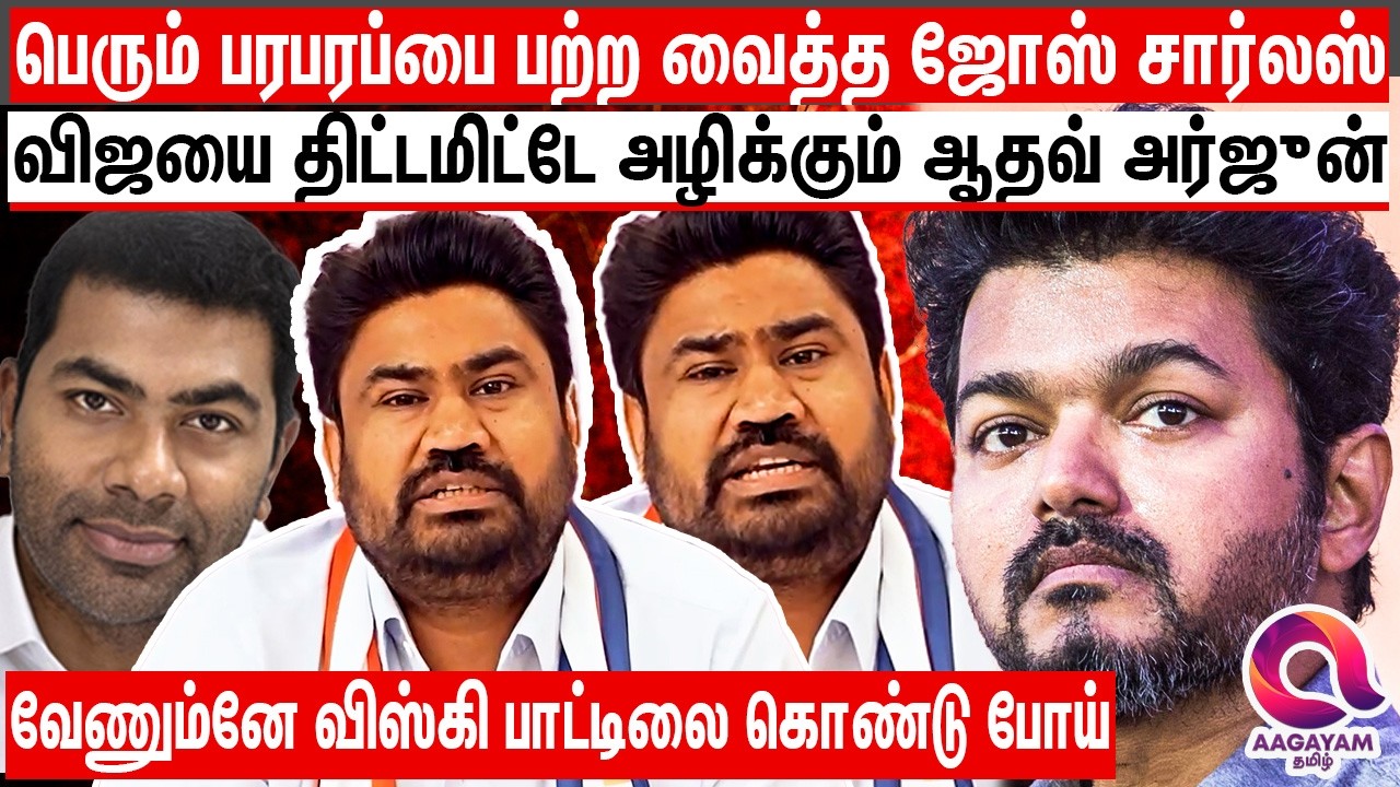 விஜய் மேல தப்பு இல்ல - விஜயை முடிச்சு விடுறது தான் ஆதவின் அசைன்மென்ட் - Jose Charles Martin