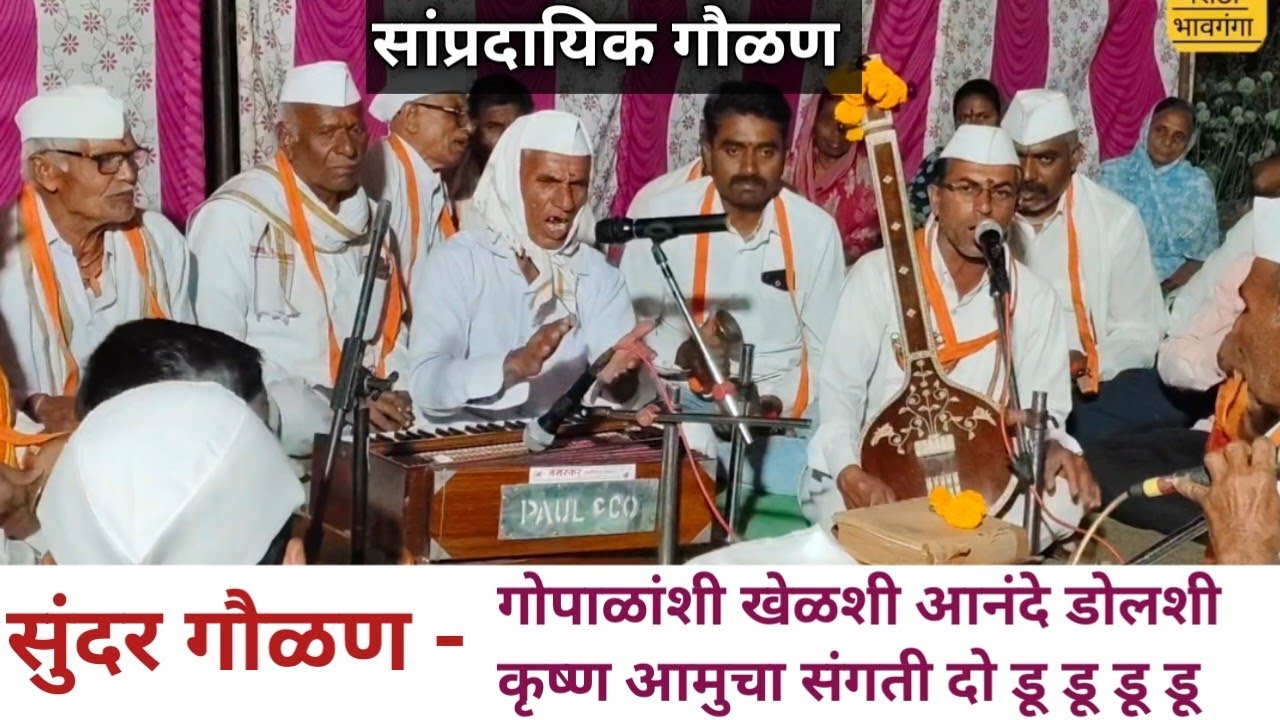#गवळण गोपाळाशी खेळती आनंदी डोलती  