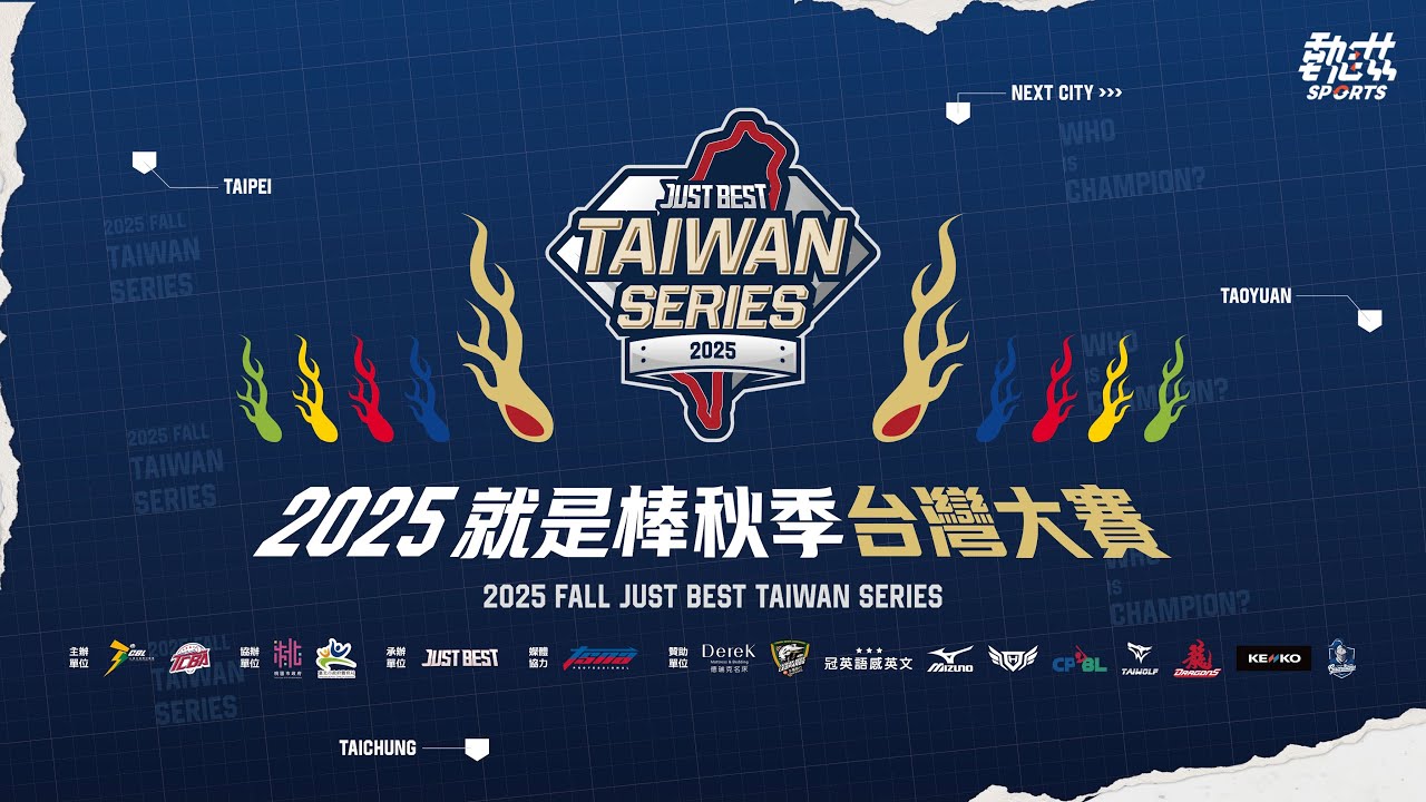 【2025就是棒秋季台灣大賽】LIVE》1/25(日)08:00