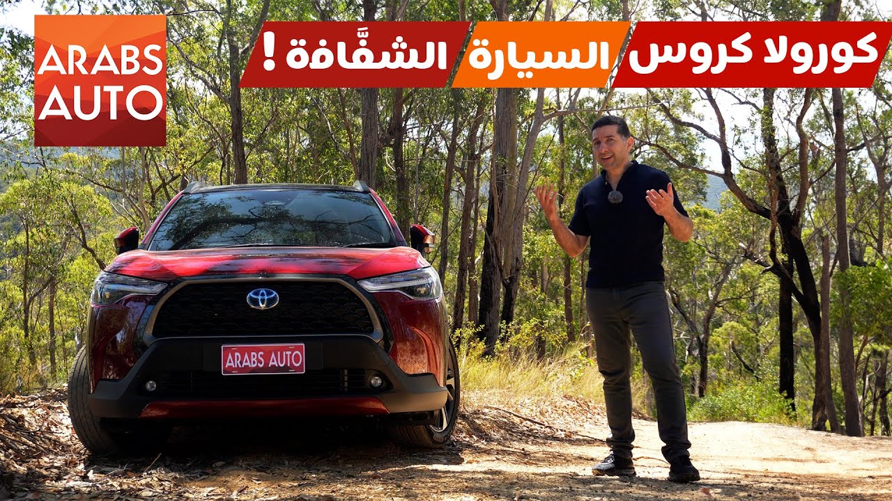 Toyota Corolla Cross تجربة قيادة تويوتا كورولا كروس