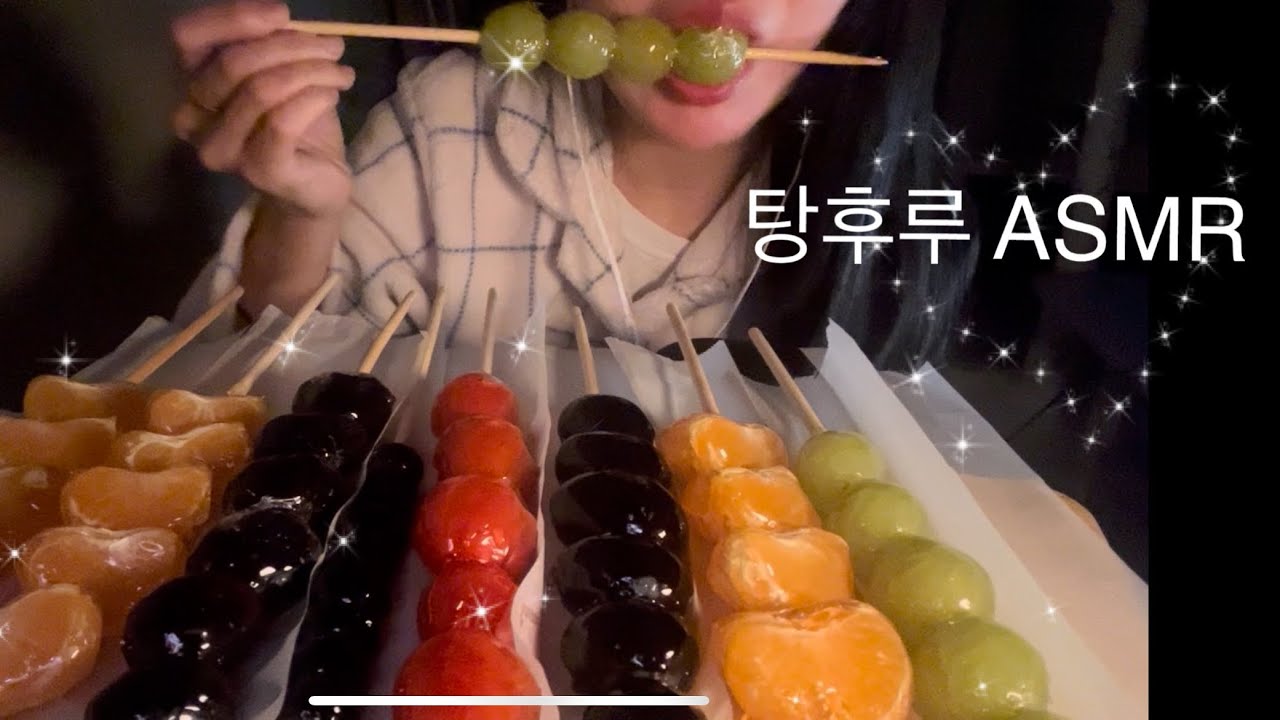 ASMRㅣ탕후루 이팅사운드 바삭바삭 촉촉 쨥쨥