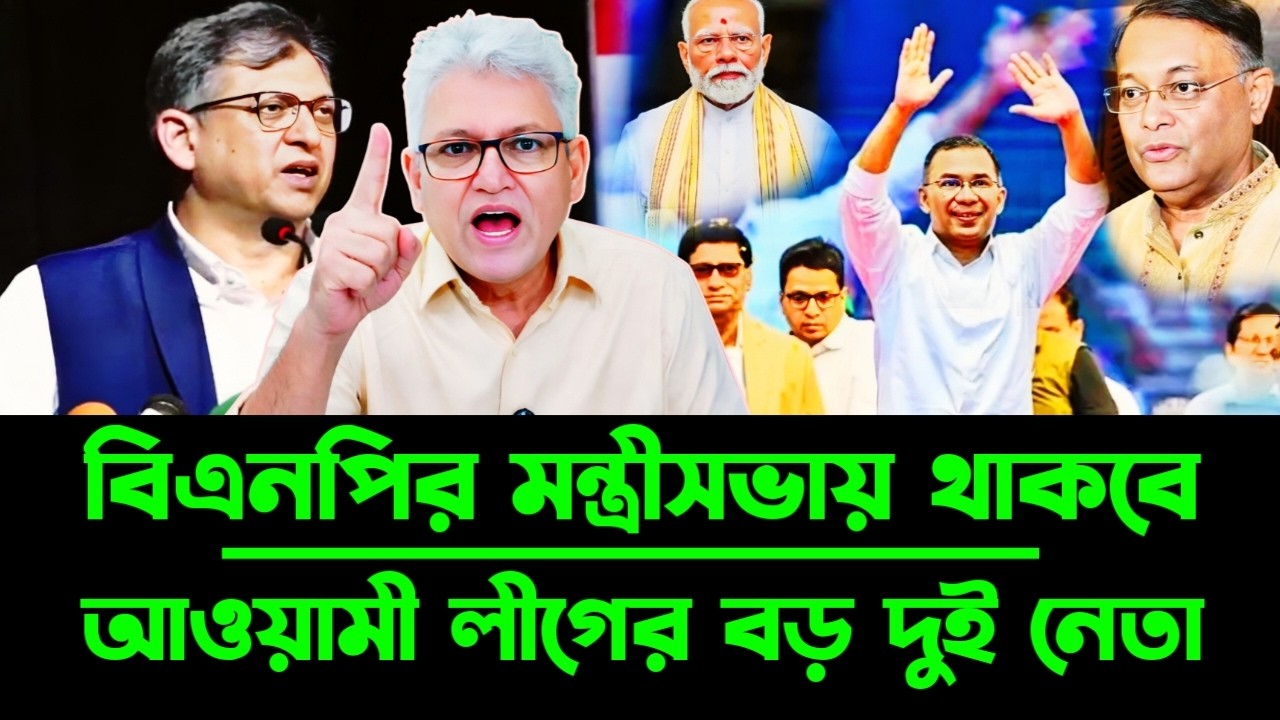 বিএনপির মন্ত্রীসভায় থাকবে আওয়ামী লীগের বড় দুই নেতা তারেক জিয়া | Masood Kamal talkshow