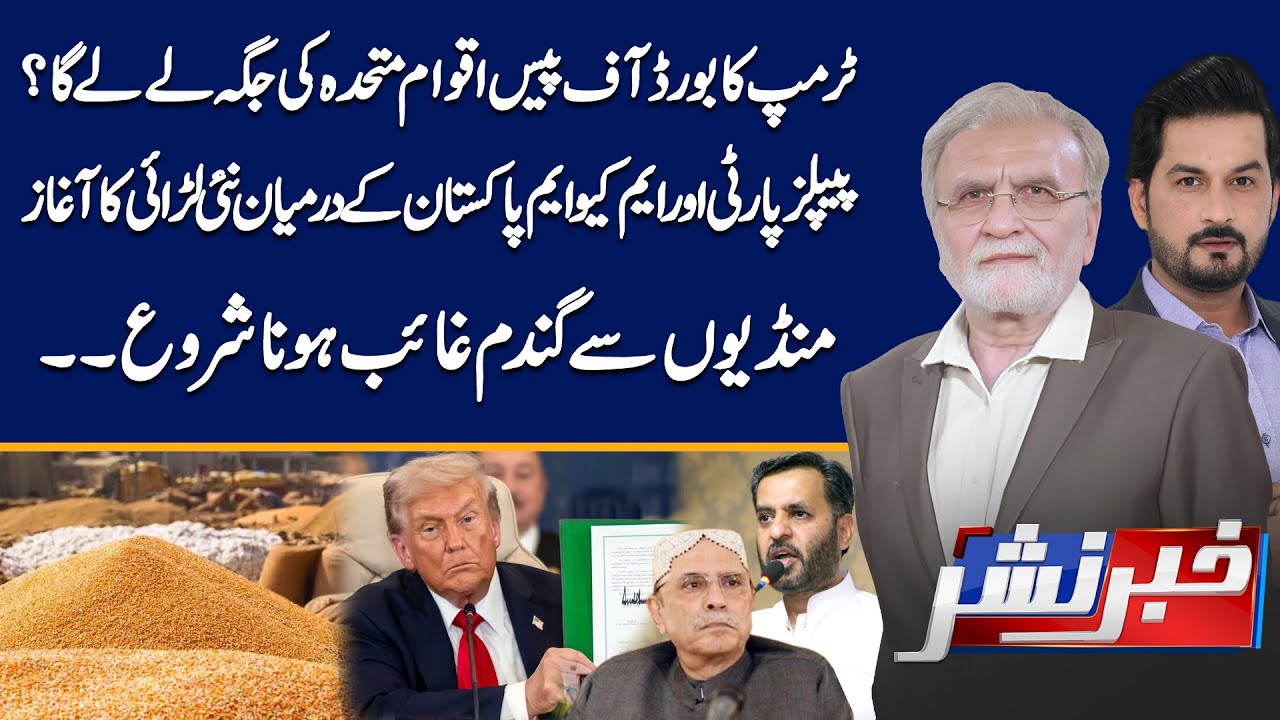 Trump Peace Board | PPP vs MQM Pakistan Clash | Wheat Disappearing From Markets! | Khabbar Nashar