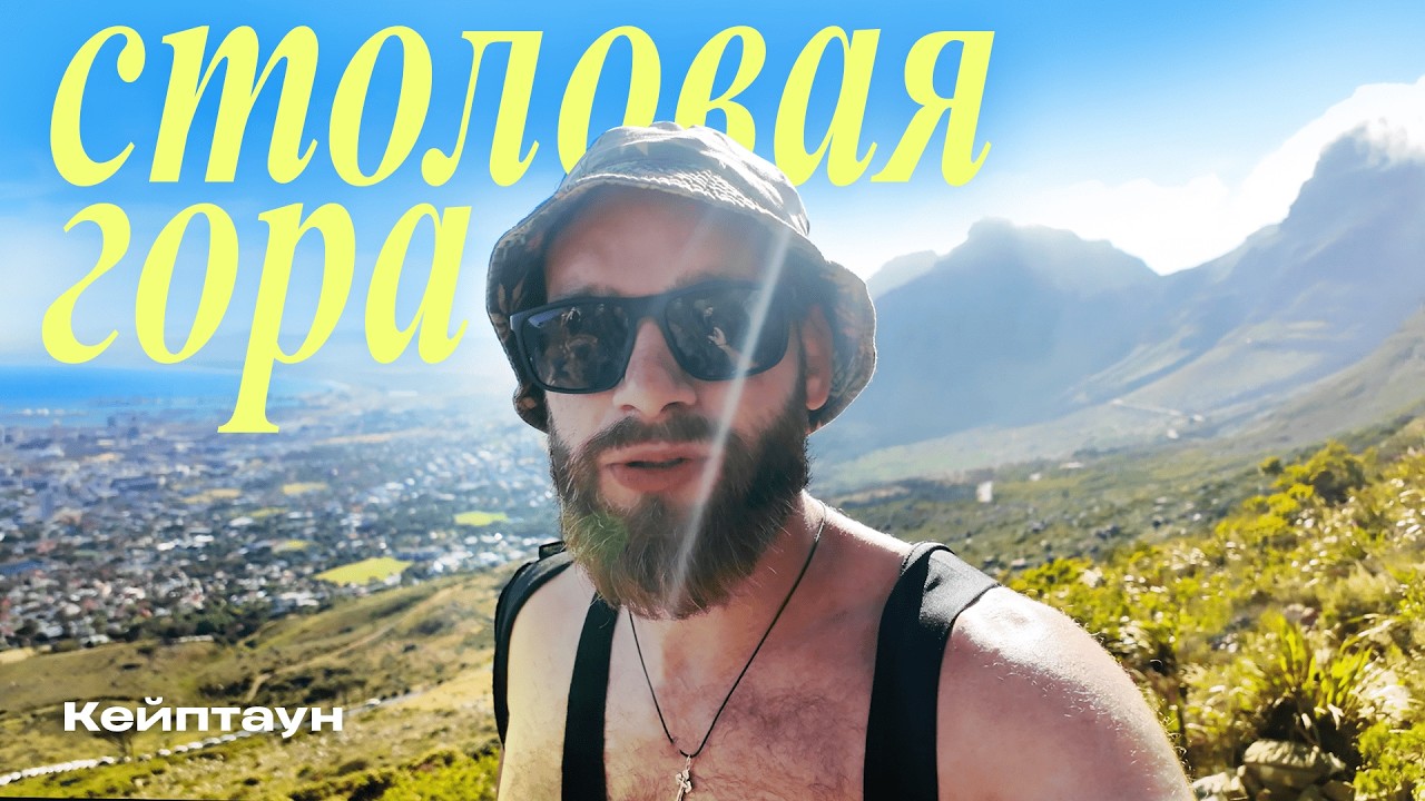 Подъём на Столовую Гору — сложно ли? / Кейптаун 🇿🇦