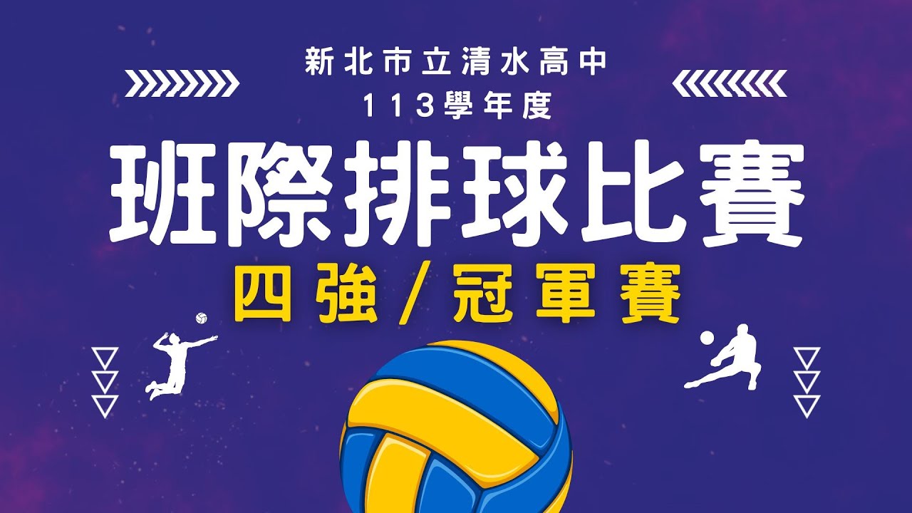 113學年度班際排球四強/冠軍賽｜新北市立清水高中