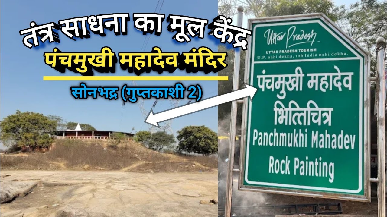 Panchmukhi Mahadev Mandir Sonbhadra | Rare & Revered Representation Similar to Pashupatinath Temple