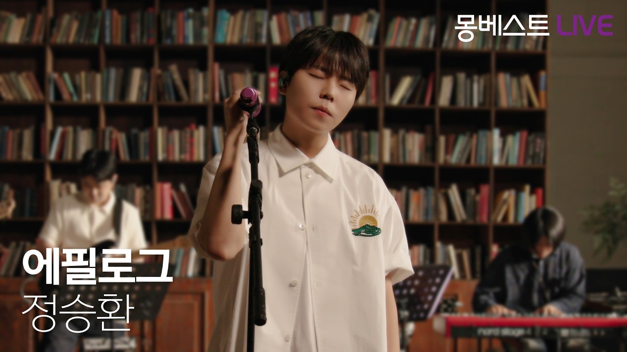 정승환 JUNG SEUNGHWAN - 에필로그 #몽베스트라이브