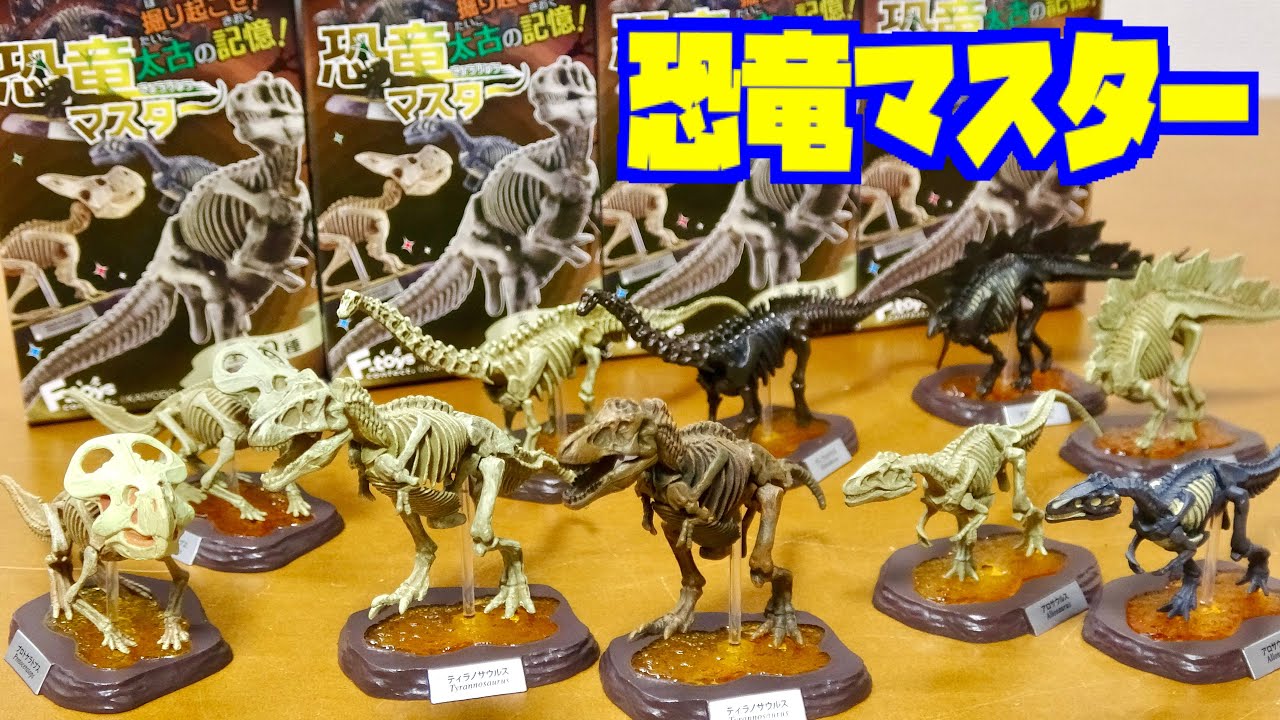 恐竜マスター 海洋堂で安定のクオリティ 全10種類 中に入ってる恐竜は開けてからのお楽しみ!