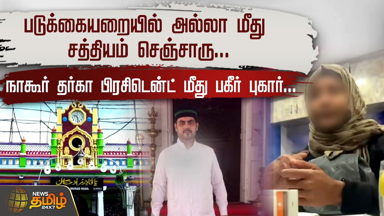 படுக்கையறையில் அல்லா மீது சத்தியம் செஞ்சாரு...நாகூர் தர்கா பிரசிடென்ட் மீது பகீர் புகார்...