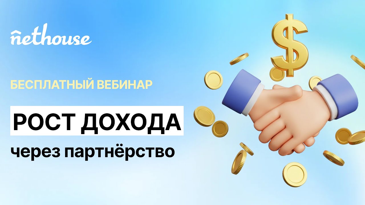 Больше чем доход: как партнерская программа повышает вашу экспертизу и значимость в рынке |
