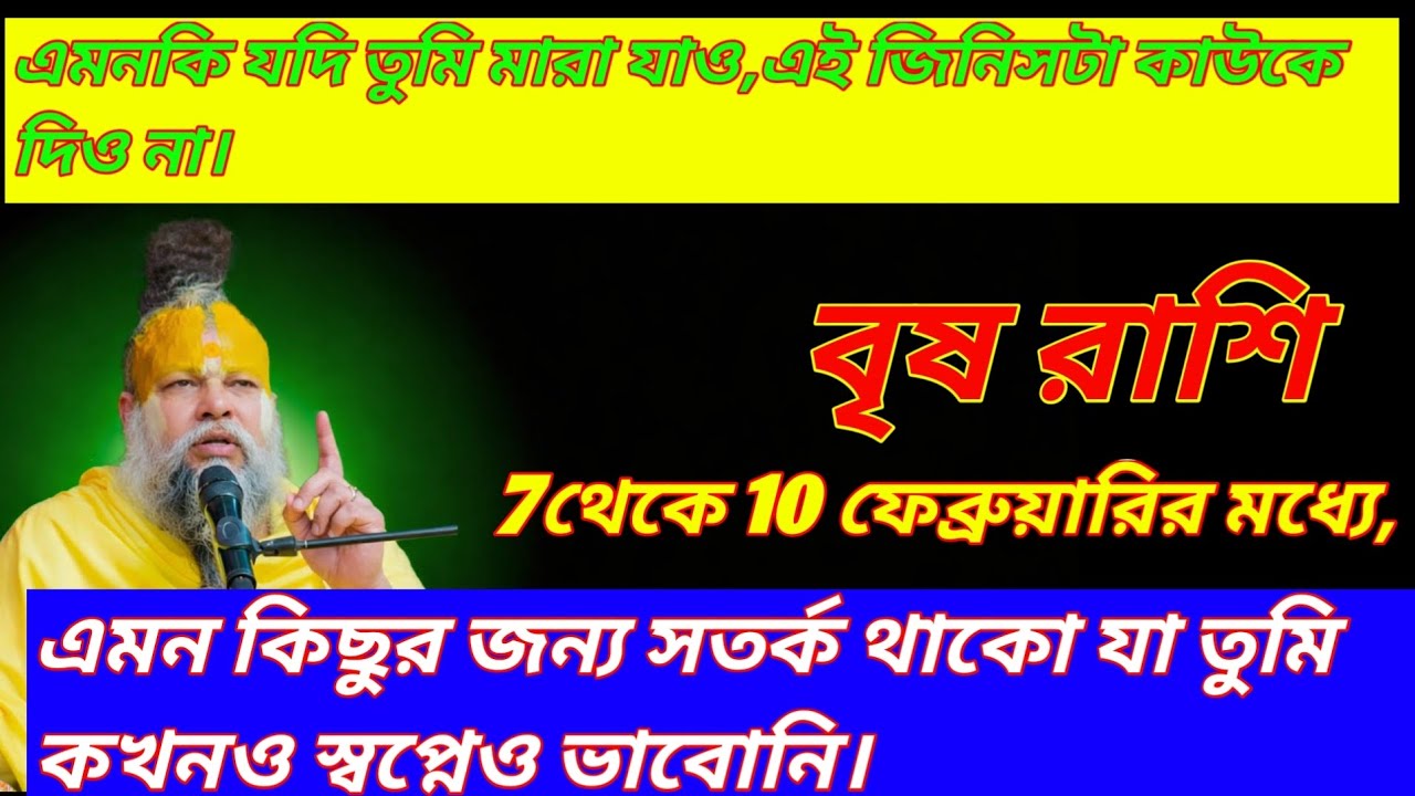 বৃষ রাশি ⚠️ 7-10 ফেব্রুয়ারি ২০২৬ | প্রাণ গেলেও এই জিনিসটা কাউকে দিও না | ৪৮ ঘণ্টায় ভাগ্য বদলাবে
